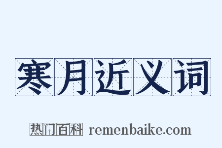 寒月近义词是什么意思的图片